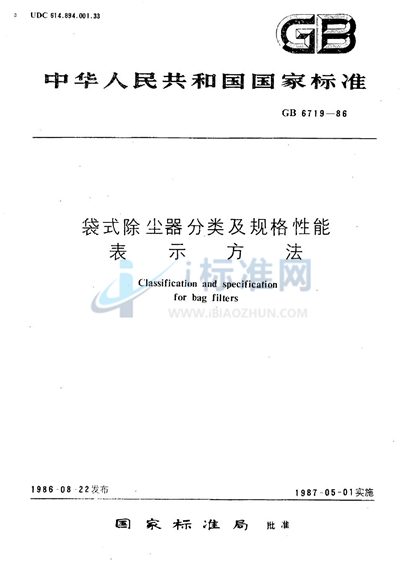 GB/T 6719-1986 袋式除尘器分类及规格性能表示方法