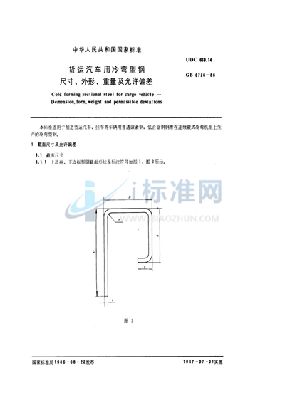 GB/T 6726-1986 货运汽车用冷弯型钢尺寸、外形、重量及允许偏差