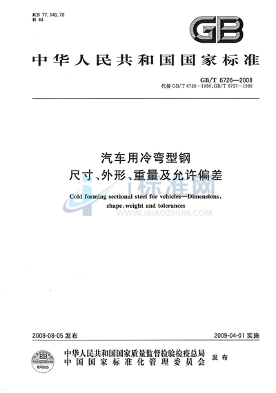 GB/T 6726-2008 汽车用冷弯型钢尺寸、外形、重量及允许偏差