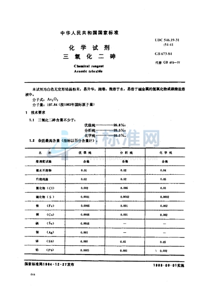 GB/T 673-1984 化学试剂 三氧化二砷