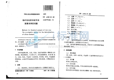 GB/T 6730.10-1986 铁矿石化学分析方法  重量法测定硅量