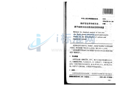 GB/T 6730.14-1986 铁矿石化学分析方法 原子吸收分光光度法测定钙和镁量