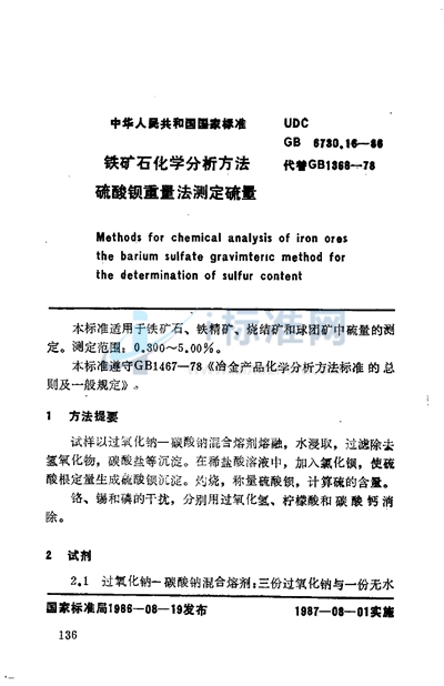 GB/T 6730.16-1986 铁矿石化学分析方法 硫酸钡重量法测定硫量