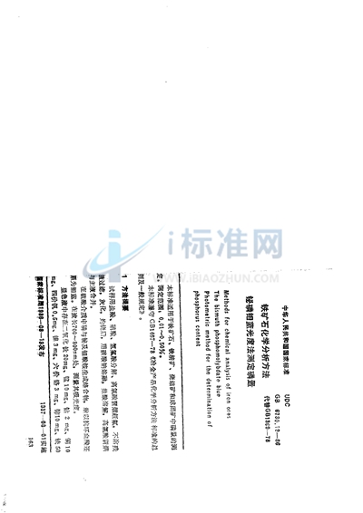 GB/T 6730.19-1986 铁矿石化学分析方法  铋磷钼蓝光度法测定磷量