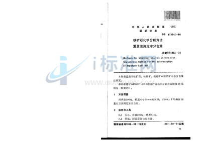 GB/T 6730.2-1986 铁矿石化学分析方法  重量法测定水分含量
