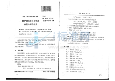 GB/T 6730.20-1986 铁矿石化学分析方法 容量法测定磷量