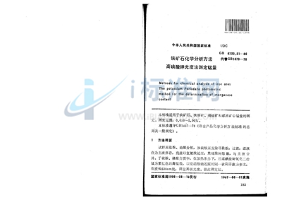 GB/T 6730.21-1986 铁矿石化学分析方法  高碘酸钾光度法测定锰量