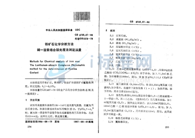GB/T 6730.27-1986 铁矿石化学分析方法 镧-茜素络合腙光度法测定氟量