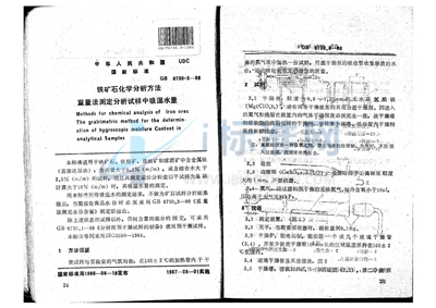 GB/T 6730.3-1986 铁矿石化学分析方法 重量法测定分析试样中吸湿水量