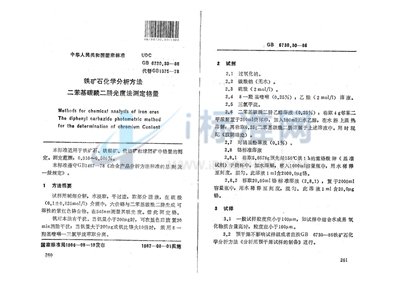 GB/T 6730.30-1986 铁矿石化学分析方法 二苯基碳酰二肼光度法测定铬量