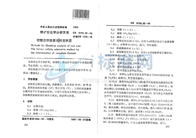 GB/T 6730.32-1986 铁矿石化学分析方法  硫酸亚铁容量法测定钒量