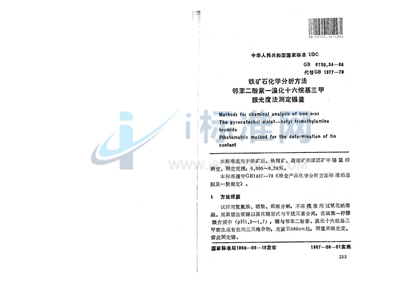 GB/T 6730.34-1986 铁矿石化学分析方法 邻苯二酚紫-溴化十六烷基三甲胺光度法测定锡量