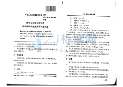 GB/T 6730.36-1986 铁矿石化学分析方法 原子吸收分光光度法测定铜量