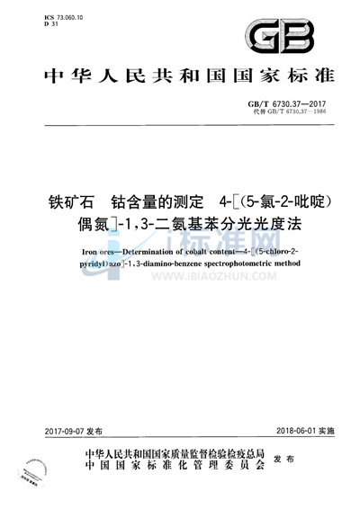 GB/T 6730.37-2017 铁矿石 钴含量的测定 4-[（5-氯-2-吡啶）偶氮]-1，3-二氨基苯分光光度法
