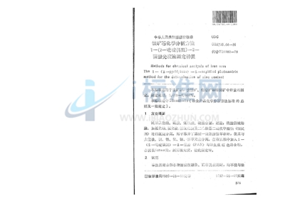 GB/T 6730.44-1986 铁矿石化学分析方法 1-(2-吡啶偶氮)-2-萘酚光度法测定锌量