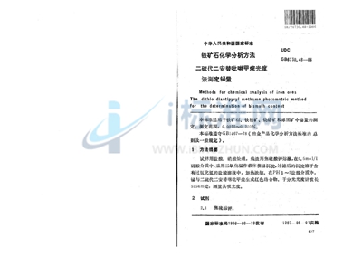 GB/T 6730.48-1986 铁矿石化学分析方法 二硫代二安替吡啉甲烷光度法测定铋量