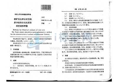 GB/T 6730.49-1986 铁矿石化学分析方法  原子吸收分光光度法测定钠和钾量