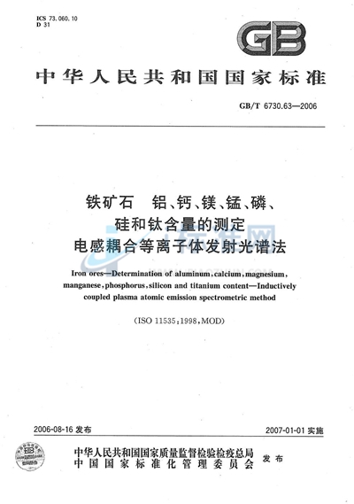 GB/T 6730.63-2006 铁矿石  铝、钙、镁、锰、磷、硅和钛含量的测定  电感耦合等离子体发射光谱法