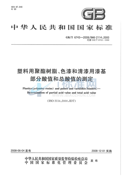 GB/T 6743-2008 塑料用聚酯树脂、色漆和清漆用漆基  部分酸值和总酸值的测定