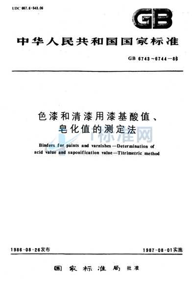 GB/T 6744-1986 色漆和清漆用漆基皂化值的测定法