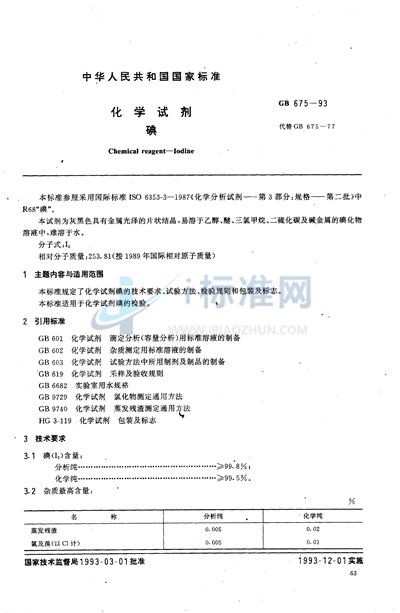 GB/T 675-1993 化学试剂 碘