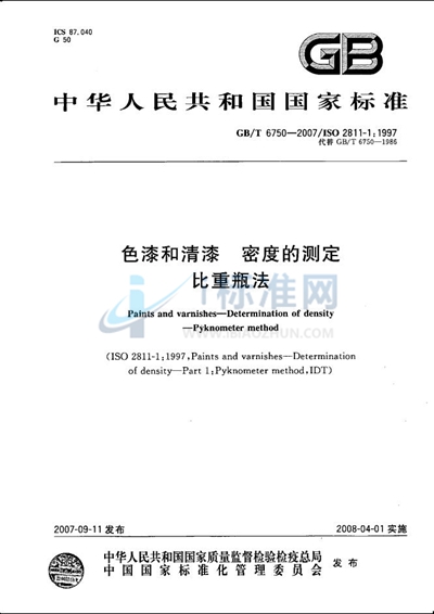 GB/T 6750-2007 色漆和清漆  密度的测定  比重瓶法