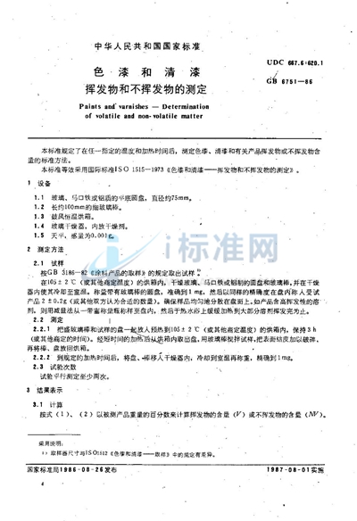 GB/T 6751-1986 色漆和清漆 挥发物和不挥发物的测定