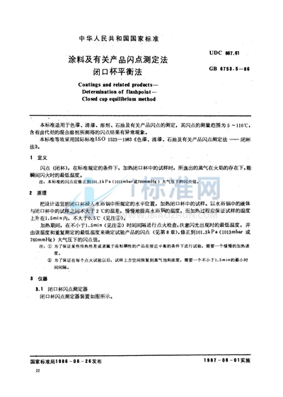 GB/T 6753.5-1986 涂料及有关产品闪点测定法 闭口杯平衡法
