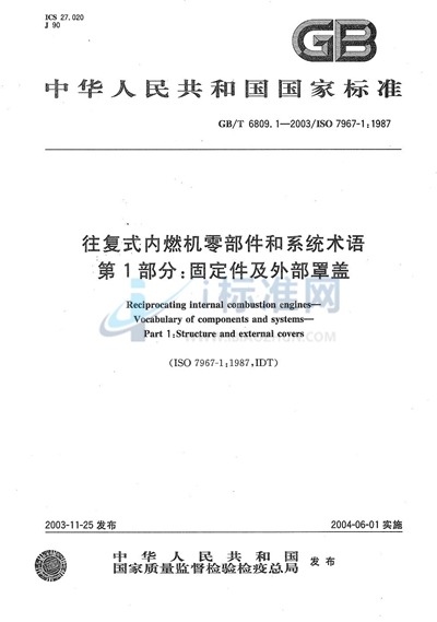 GB/T 6809.1-2003 往复式内燃机零部件和系统术语  第1部分:固定件及外部罩盖