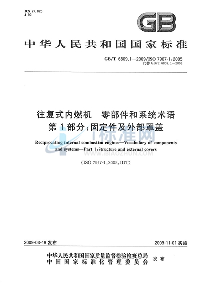 GB/T 6809.1-2009 往复式内燃机  零部件和系统术语  第1部分：固定件及外部罩盖