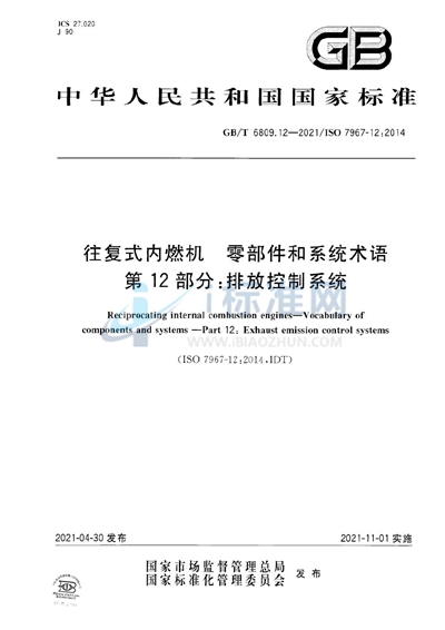 GB/T 6809.12-2021 往复式内燃机 零部件和系统术语 第12部分：排放控制系统