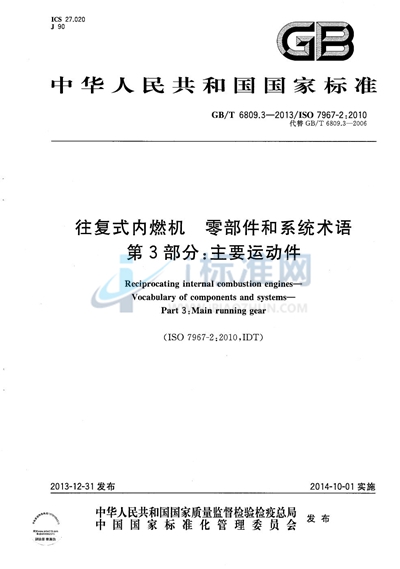 GB/T 6809.3-2013 往复式内燃机  零部件和系统术语  第3部分：主要运动件