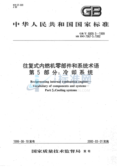 GB/T 6809.5-1999 往复式内燃机  零部件和系统术语  第5部分:冷却系统