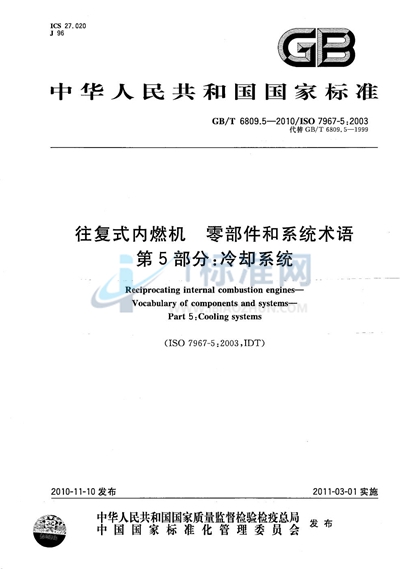 GB/T 6809.5-2010 往复式内燃机  零部件和系统术语  第5部分：冷却系统