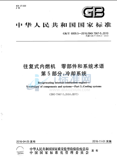 GB/T 6809.5-2016 往复式内燃机  零部件和系统术语  第5部分：冷却系统