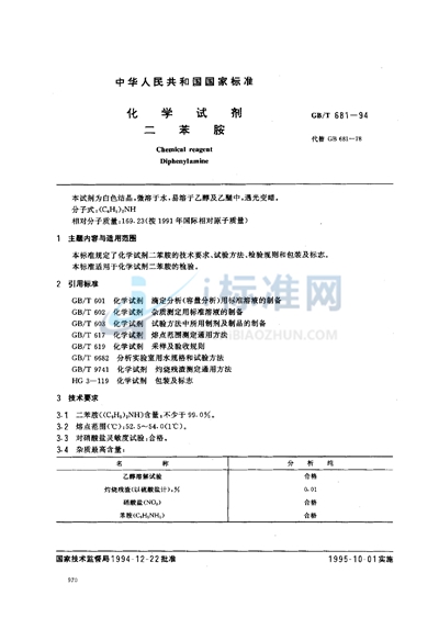 GB/T 681-1994 化学试剂  二苯胺