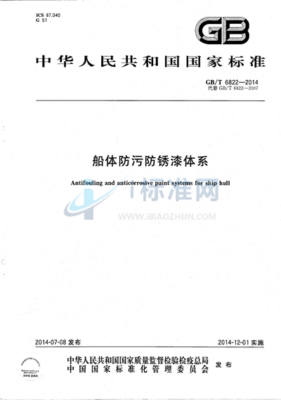 GB/T 6822-2014 船体防污防锈漆体系