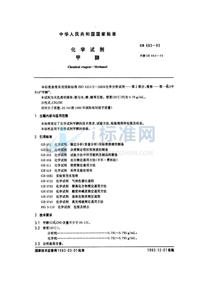 GB/T 683-1993 化学试剂 甲醇
