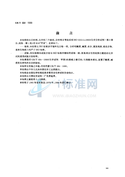 GB/T 684-1999 化学试剂 甲苯