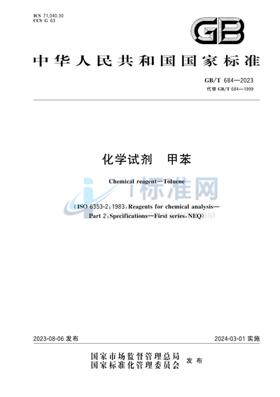 GB/T 684-2023 化学试剂 甲苯