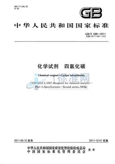 GB/T 688-2011 化学试剂 四氯化碳