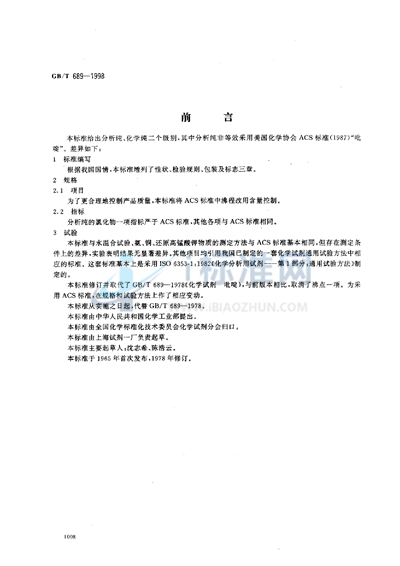 GB/T 689-1998 化学试剂  吡啶