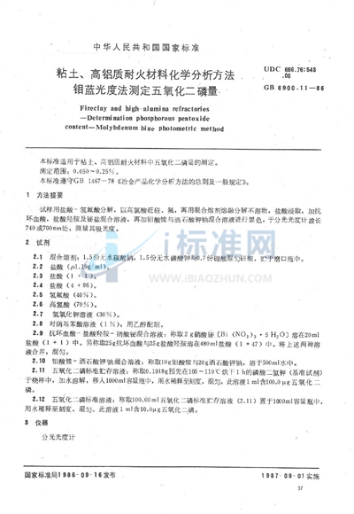 GB/T 6900.11-1986 粘土、高铝质耐火材料化学分析方法  钼蓝光度法测定五氧化二磷量