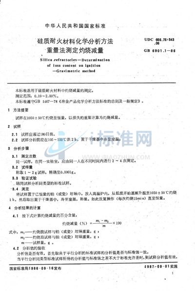 GB/T 6901.1-1986 硅质耐火材料化学分析方法  重量法测定灼烧减量