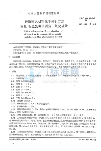 GB/T 6901.2-1986 硅质耐火材料化学分析方法   重量-钼蓝光度法测定二氧化硅量