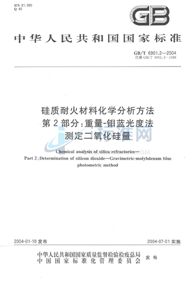 GB/T 6901.2-2004 硅质耐火材料化学分析方法  第2部分:重量-钼蓝光度法测定二氧化硅量