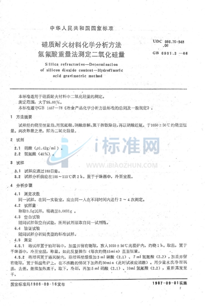GB/T 6901.3-1986 硅质耐火材料化学分析方法  氢氟酸重量法测定二氧化硅量