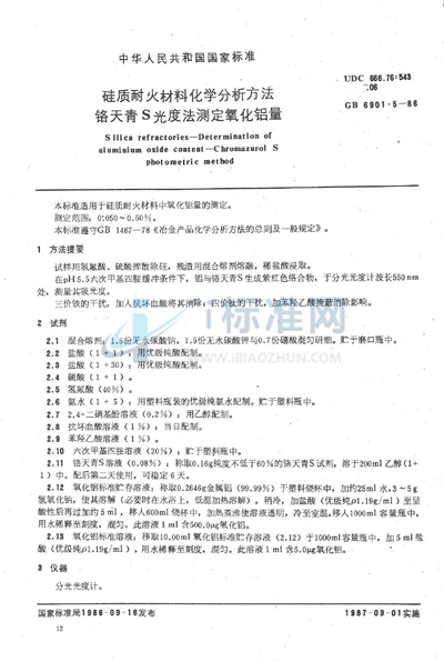 GB/T 6901.5-1986 硅质耐火材料化学分析方法  铬天青S 光度法测定氧化铝量