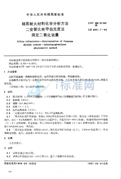 GB/T 6901.7-1986 硅质耐火材料化学分析方法  二安替比林甲烷光度法测定二氧化钛量