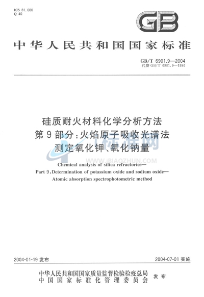 GB/T 6901.9-2004 硅质耐火材料化学分析方法  第9部分:火焰原子吸收光谱法测定氧化钾、氧化钠量